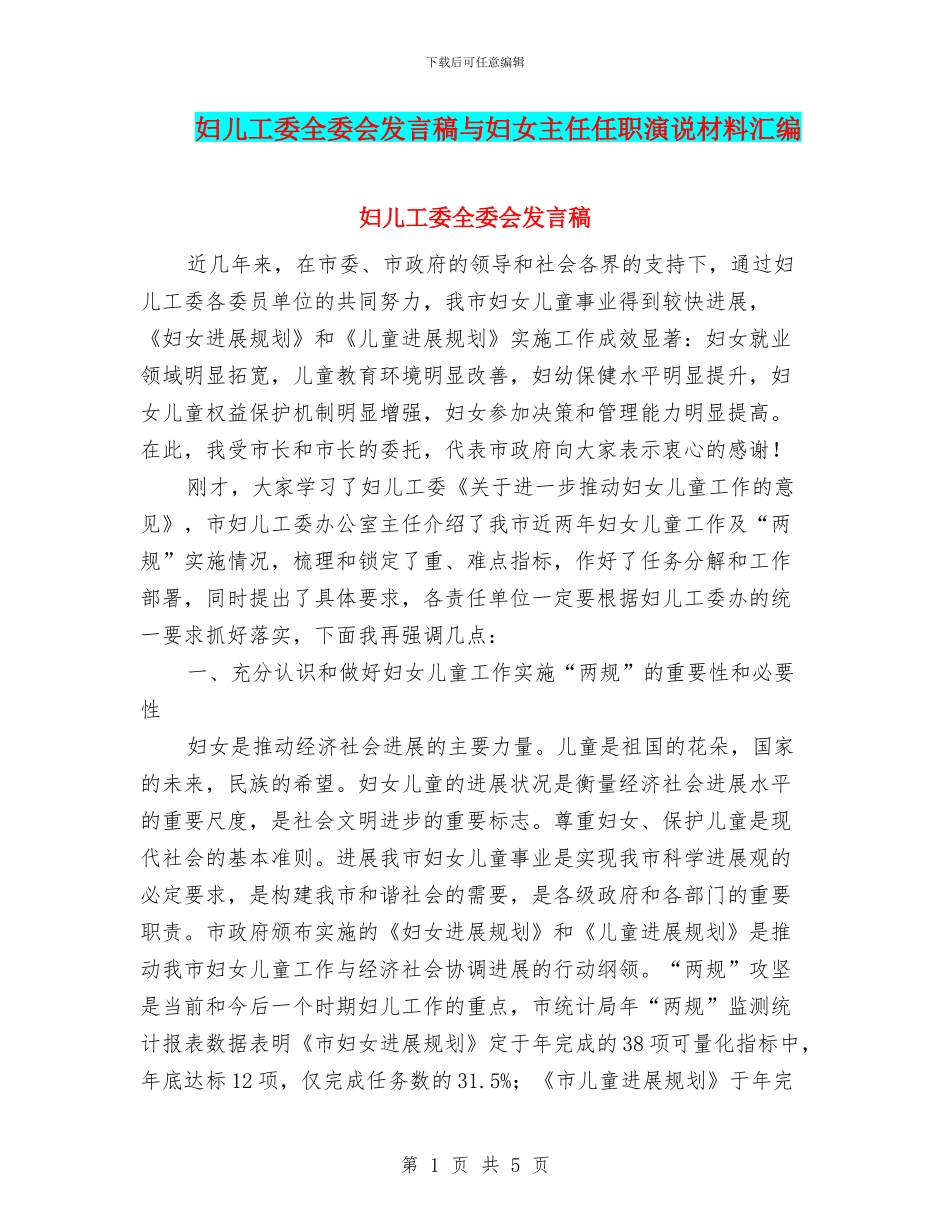 妇儿工委全委会发言稿与妇女主任任职演说材料汇编_第1页