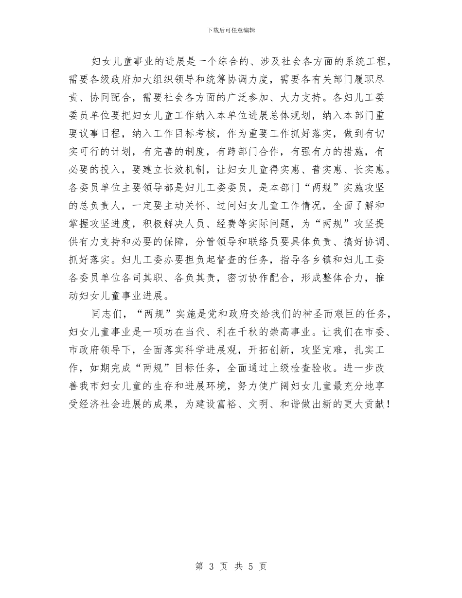 妇儿工委全委会发言稿与妇女主任任职演说材料汇编_第3页