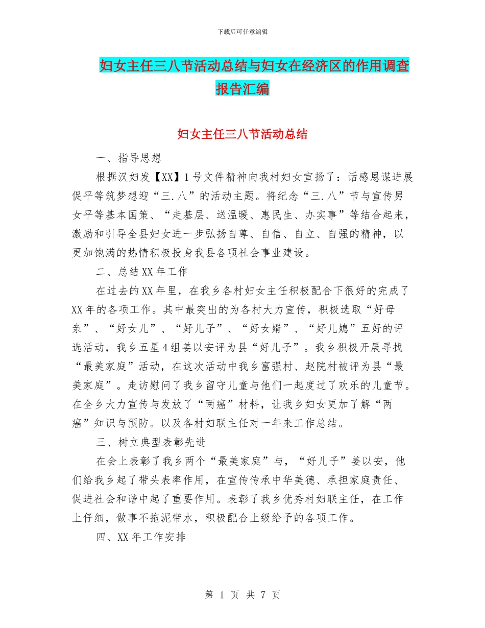 妇女主任三八节活动总结与妇女在经济区的作用调查报告汇编_第1页