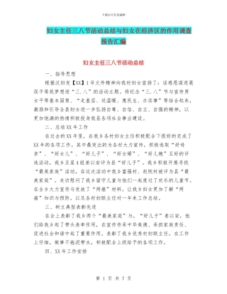 妇女主任三八节活动总结与妇女在经济区的作用调查报告汇编