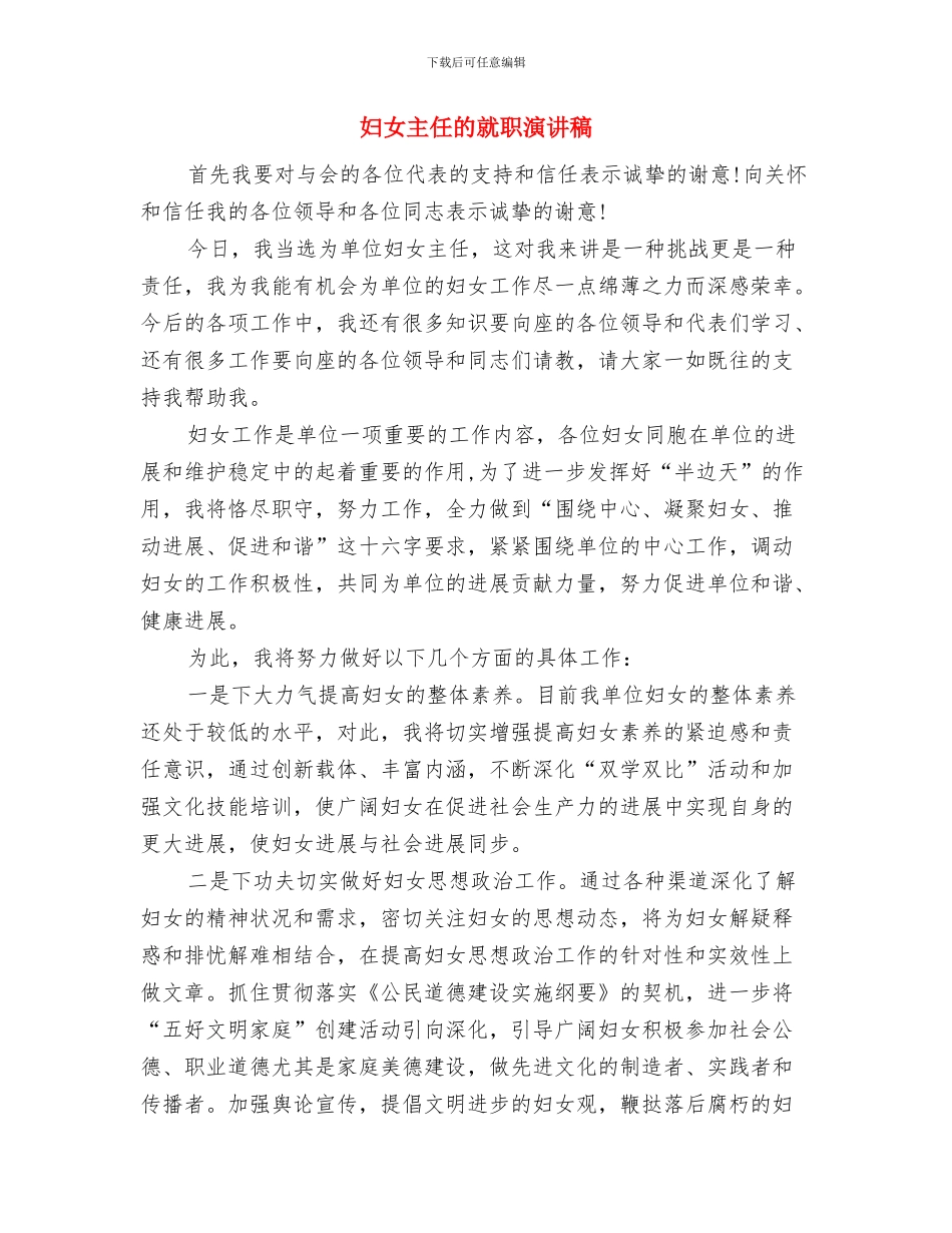 妇女主任三八节活动总结与妇女主任的就职演讲稿汇编_第3页