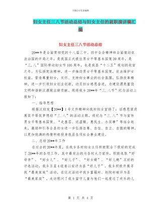 妇女主任三八节活动总结与妇女主任的就职演讲稿汇编