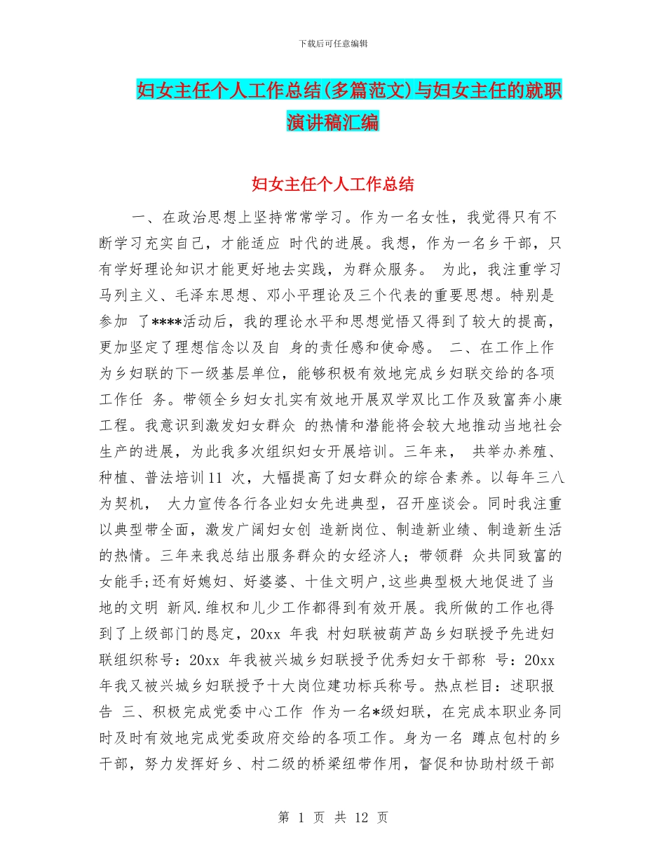 妇女主任个人工作总结与妇女主任的就职演讲稿汇编_第1页