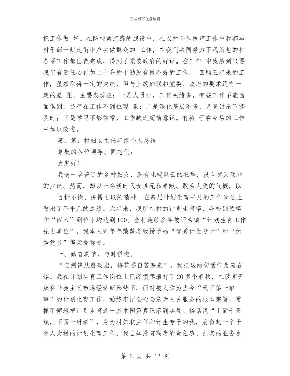 妇女主任个人工作总结与妇女主任的就职演讲稿汇编_第2页