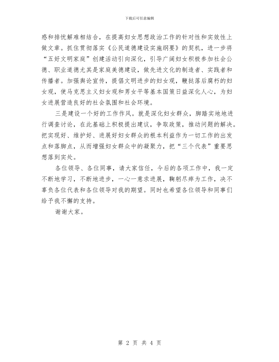 妇女主任任职演说材料与妇女主任爱岗敬业演讲稿汇编_第2页