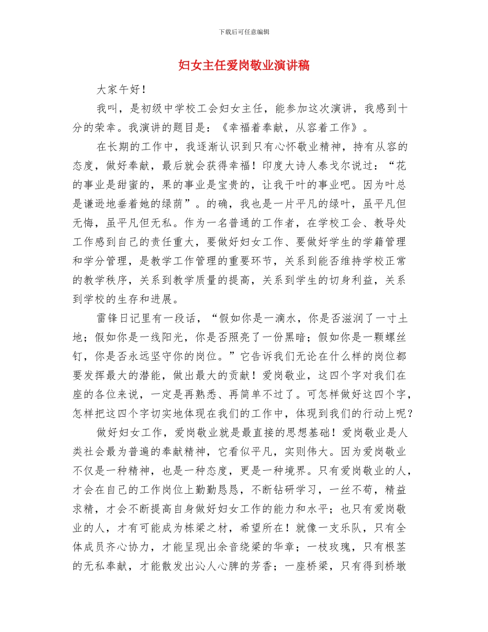 妇女主任任职演说材料与妇女主任爱岗敬业演讲稿汇编_第3页