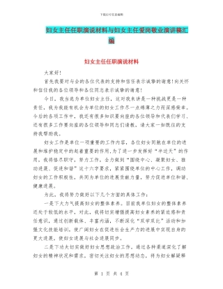 妇女主任任职演说材料与妇女主任爱岗敬业演讲稿汇编