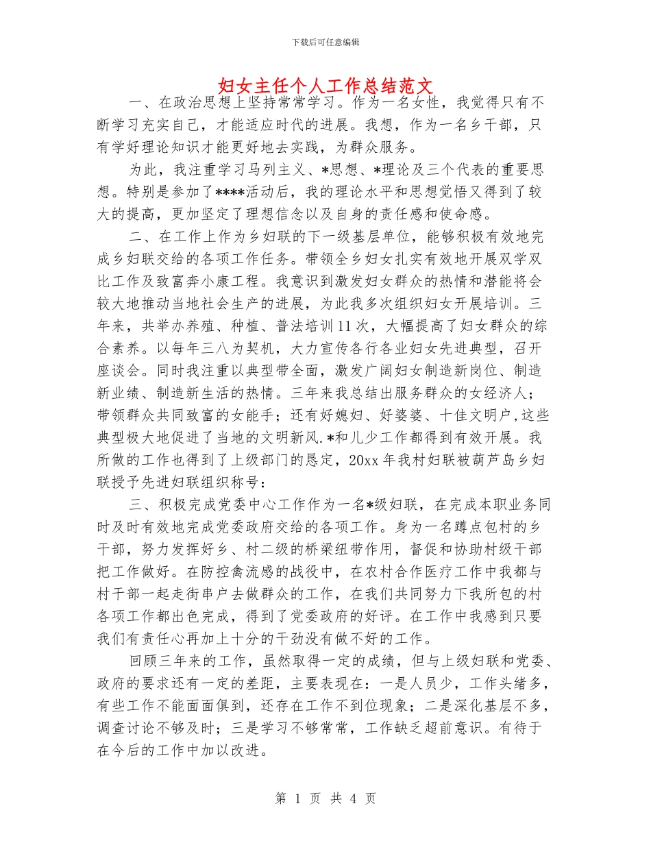 妇女主任个人工作总结范文_第1页