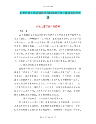 妇女之家工作计划范例与妇女联合会工作计划范文汇编