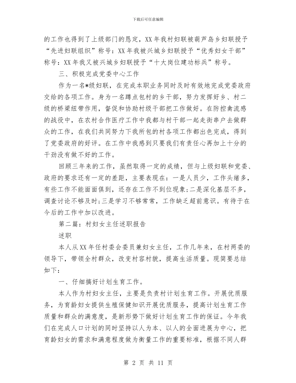 妇女主任述职报告与妇女代表大会闭幕词汇编_第2页