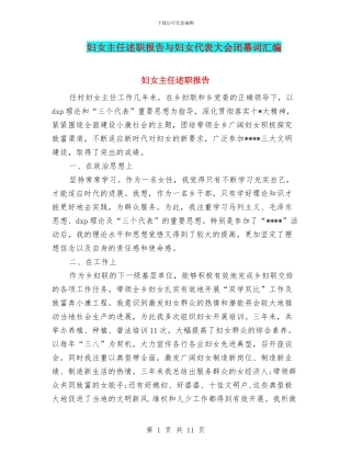 妇女主任述职报告与妇女代表大会闭幕词汇编