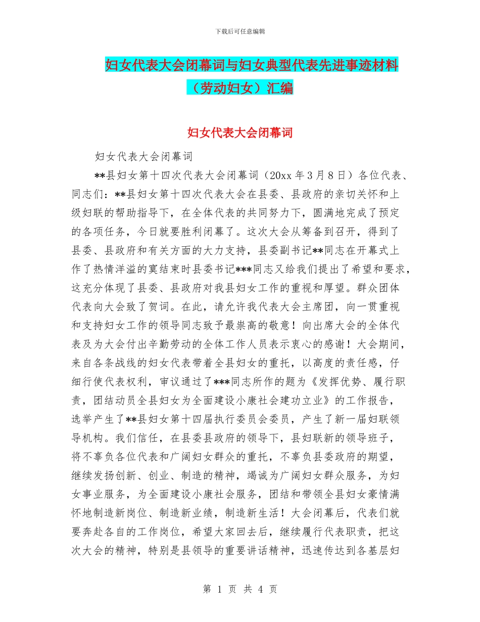妇女代表大会闭幕词与妇女典型代表先进事迹材料(劳动妇女)汇编_第1页