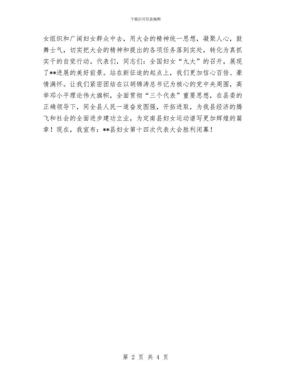 妇女代表大会闭幕词与妇女典型代表先进事迹材料(劳动妇女)汇编_第2页