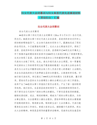 妇女代表大会闭幕词与妇女典型代表先进事迹材料(劳动妇女)汇编