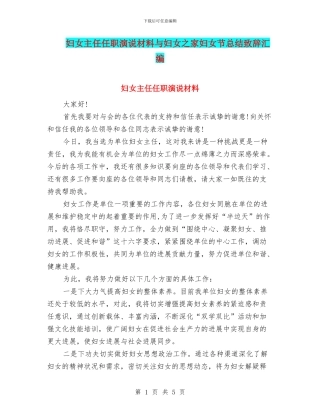 妇女主任任职演说材料与妇女之家妇女节总结致辞汇编