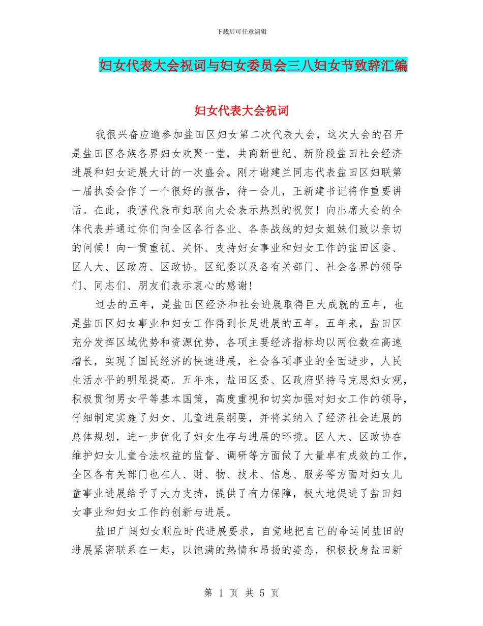 妇女代表大会祝词与妇女委员会三八妇女节致辞汇编_第1页