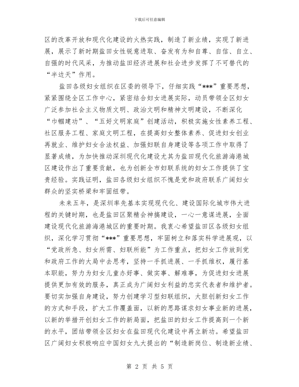 妇女代表大会祝词与妇女委员会三八妇女节致辞汇编_第2页