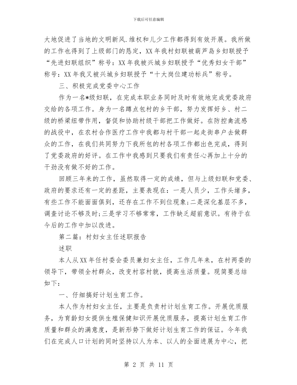 妇女主任述职报告与妇女典型代表先进事迹材料汇编_第2页