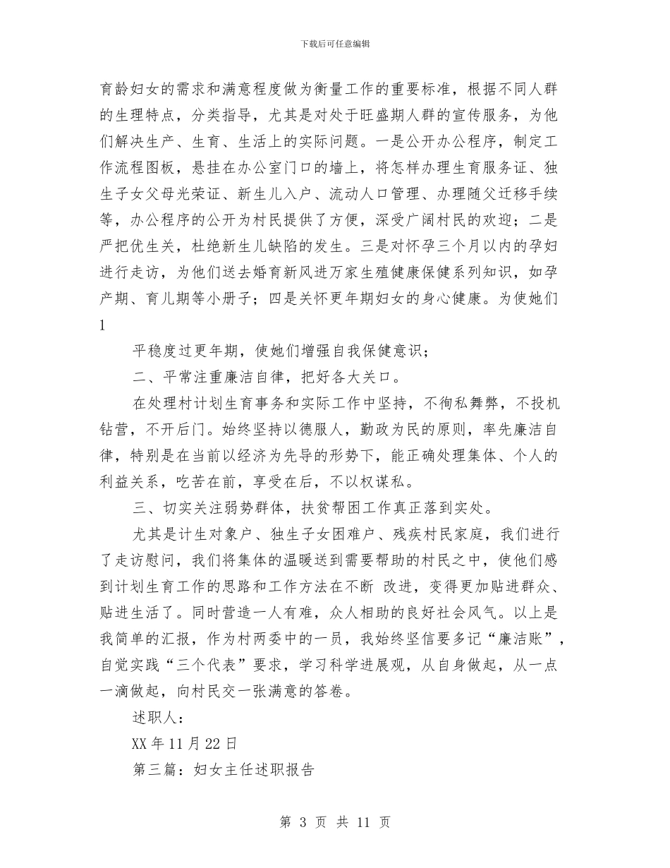 妇女主任述职报告与妇女典型代表先进事迹材料汇编_第3页