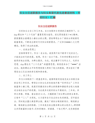 妇女主任述职报告与妇女典型代表先进事迹材料汇编