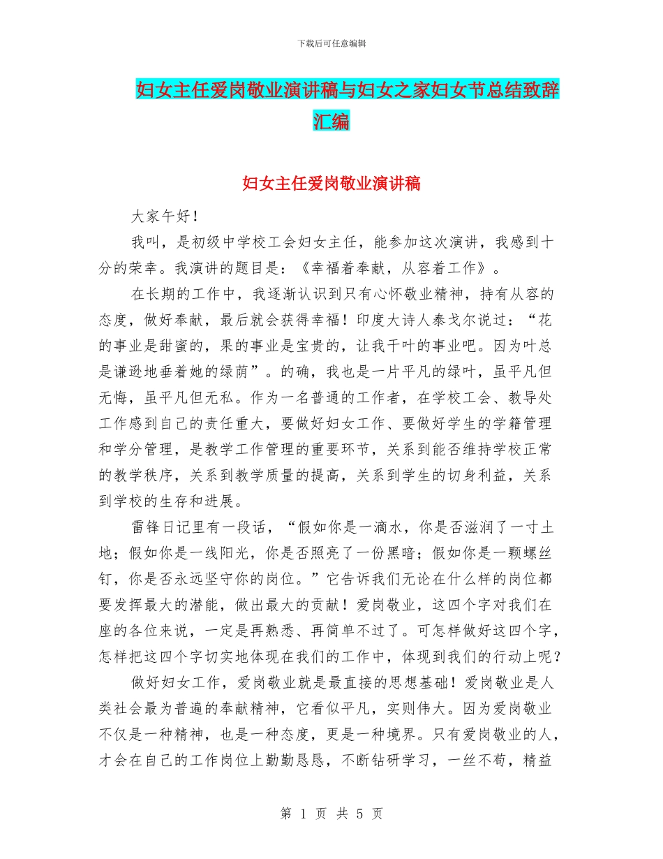 妇女主任爱岗敬业演讲稿与妇女之家妇女节总结致辞汇编_第1页
