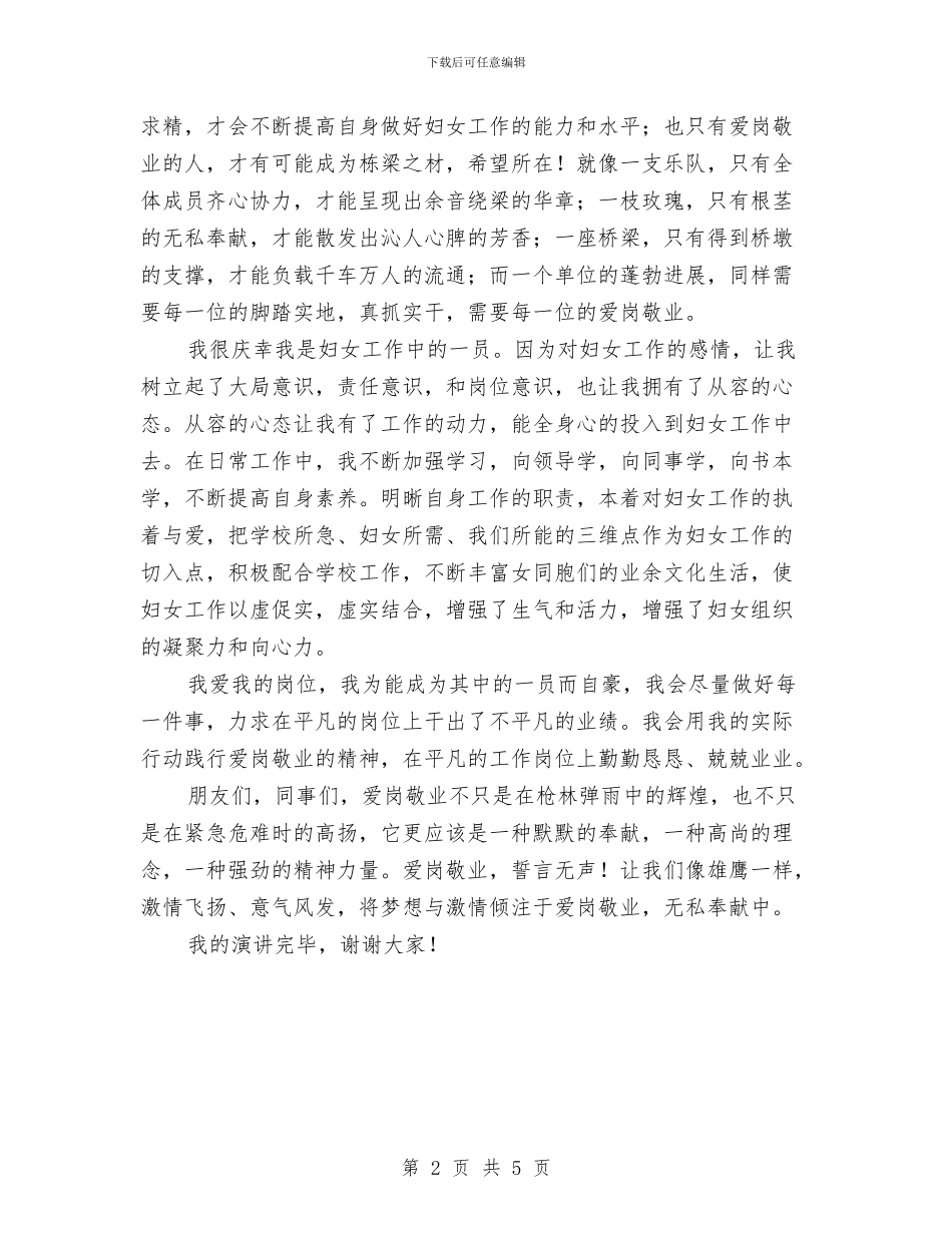 妇女主任爱岗敬业演讲稿与妇女之家妇女节总结致辞汇编_第2页