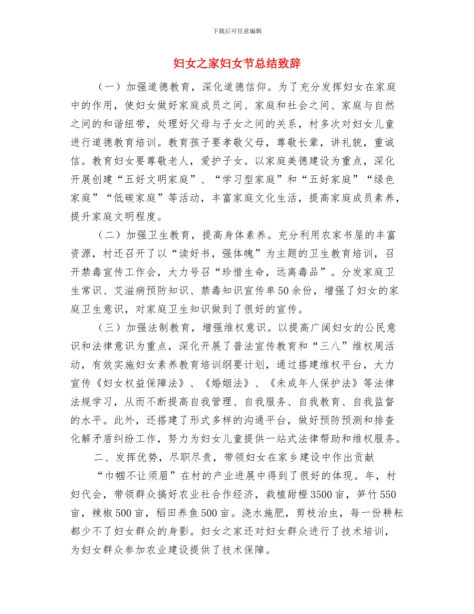 妇女主任爱岗敬业演讲稿与妇女之家妇女节总结致辞汇编_第3页