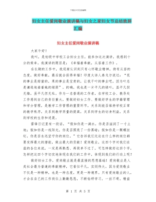 妇女主任爱岗敬业演讲稿与妇女之家妇女节总结致辞汇编