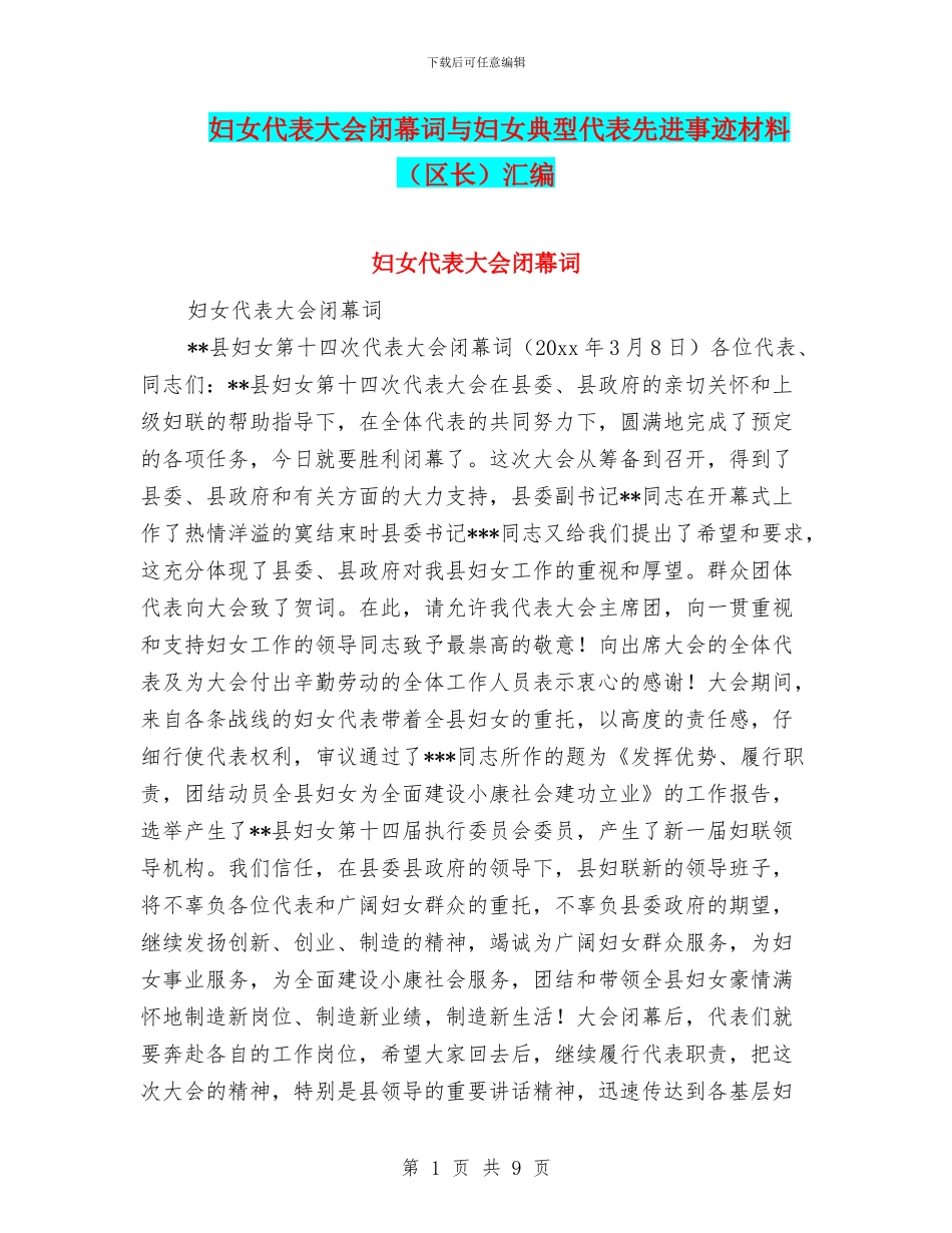 妇女代表大会闭幕词与妇女典型代表先进事迹材料汇编_第1页