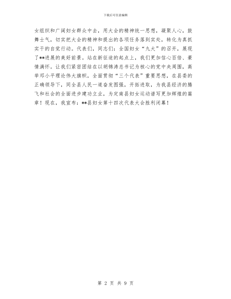 妇女代表大会闭幕词与妇女典型代表先进事迹材料汇编_第2页
