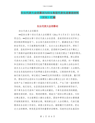 妇女代表大会闭幕词与妇女典型代表先进事迹材料汇编