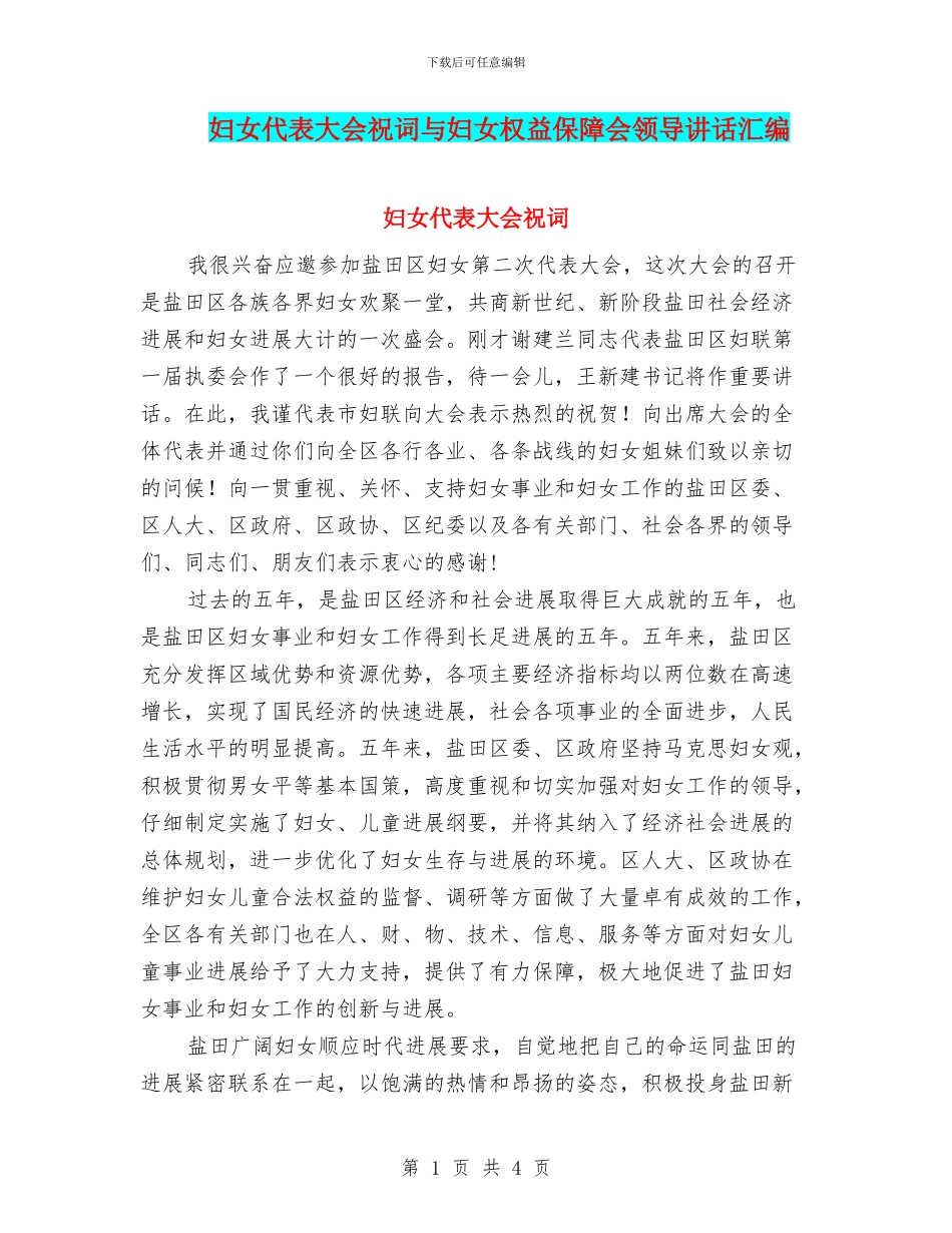 妇女代表大会祝词与妇女权益保障会领导讲话汇编_第1页