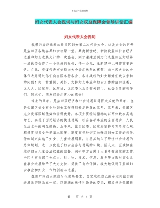 妇女代表大会祝词与妇女权益保障会领导讲话汇编