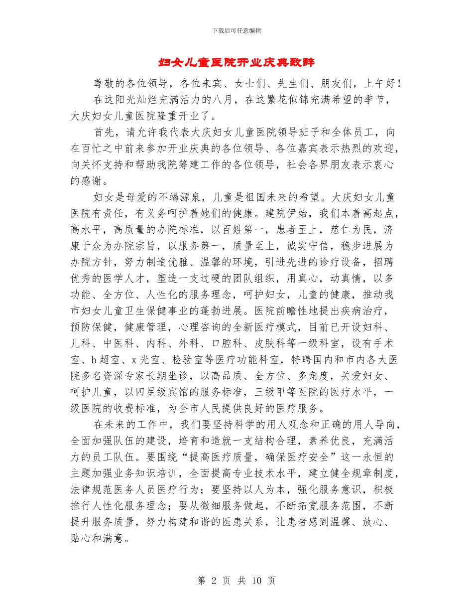 妇女儿童医院开业庆典致辞_第2页