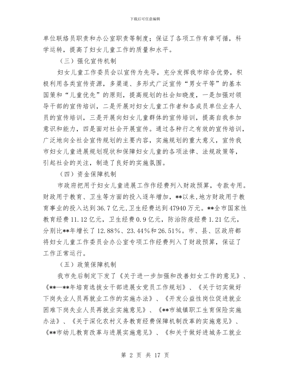 妇女儿童事业健康发展主要做法与妇女儿童发展规划中期评估报告汇编_第2页