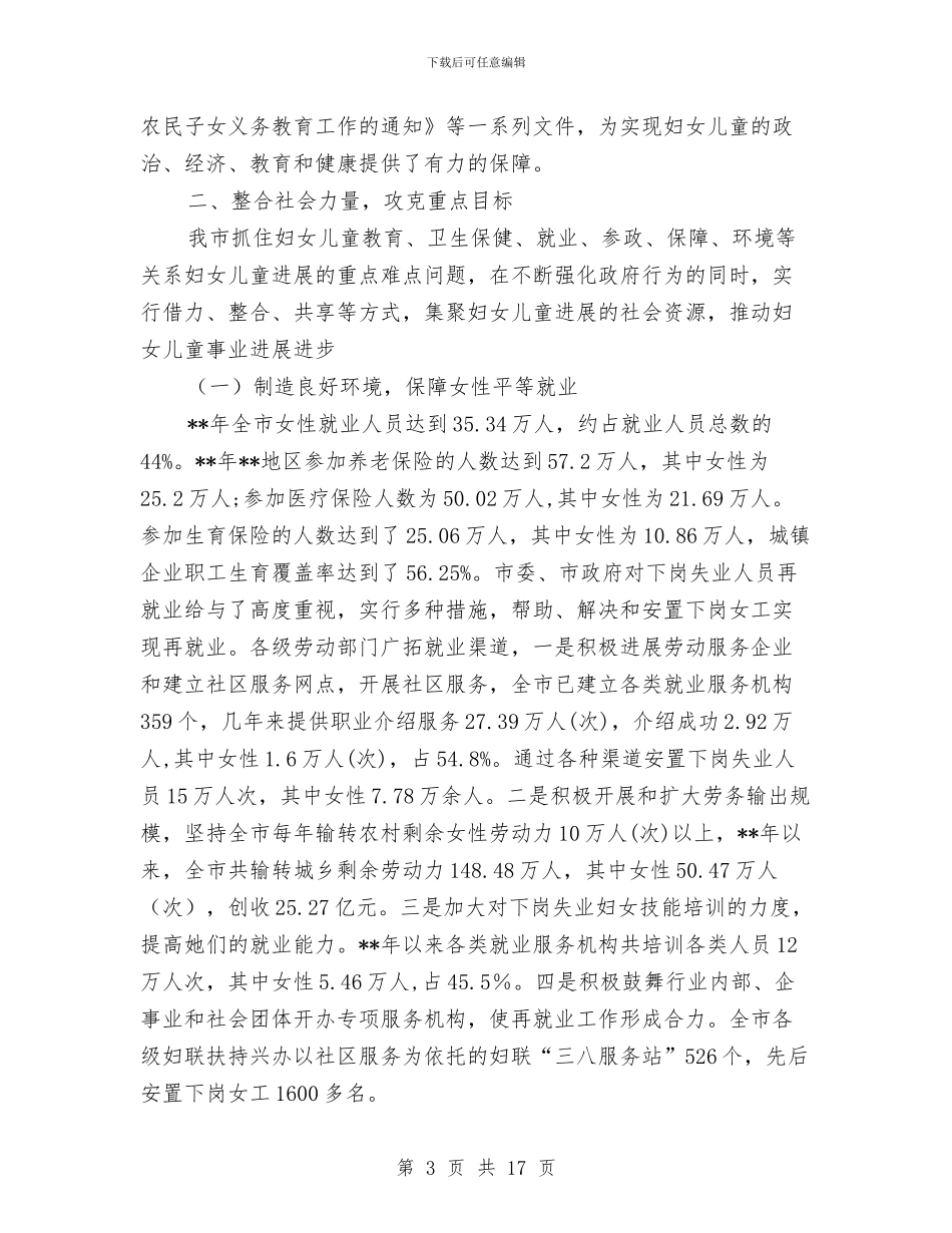 妇女儿童事业健康发展主要做法与妇女儿童发展规划中期评估报告汇编_第3页