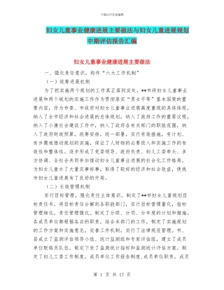 妇女儿童事业健康发展主要做法与妇女儿童发展规划中期评估报告汇编