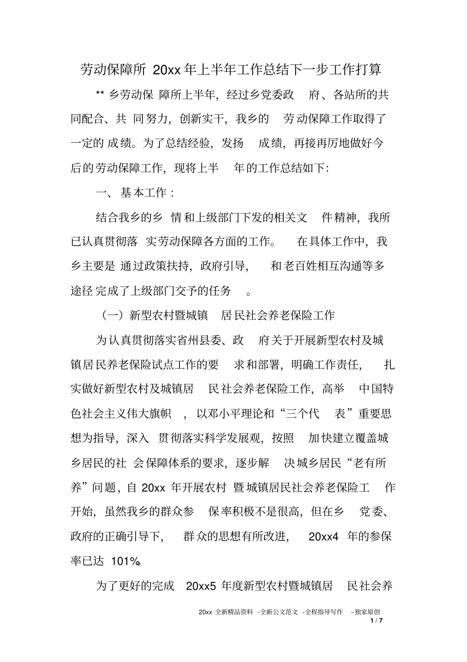 劳动保障所XX年上半年工作总结下一步工作打算_第1页