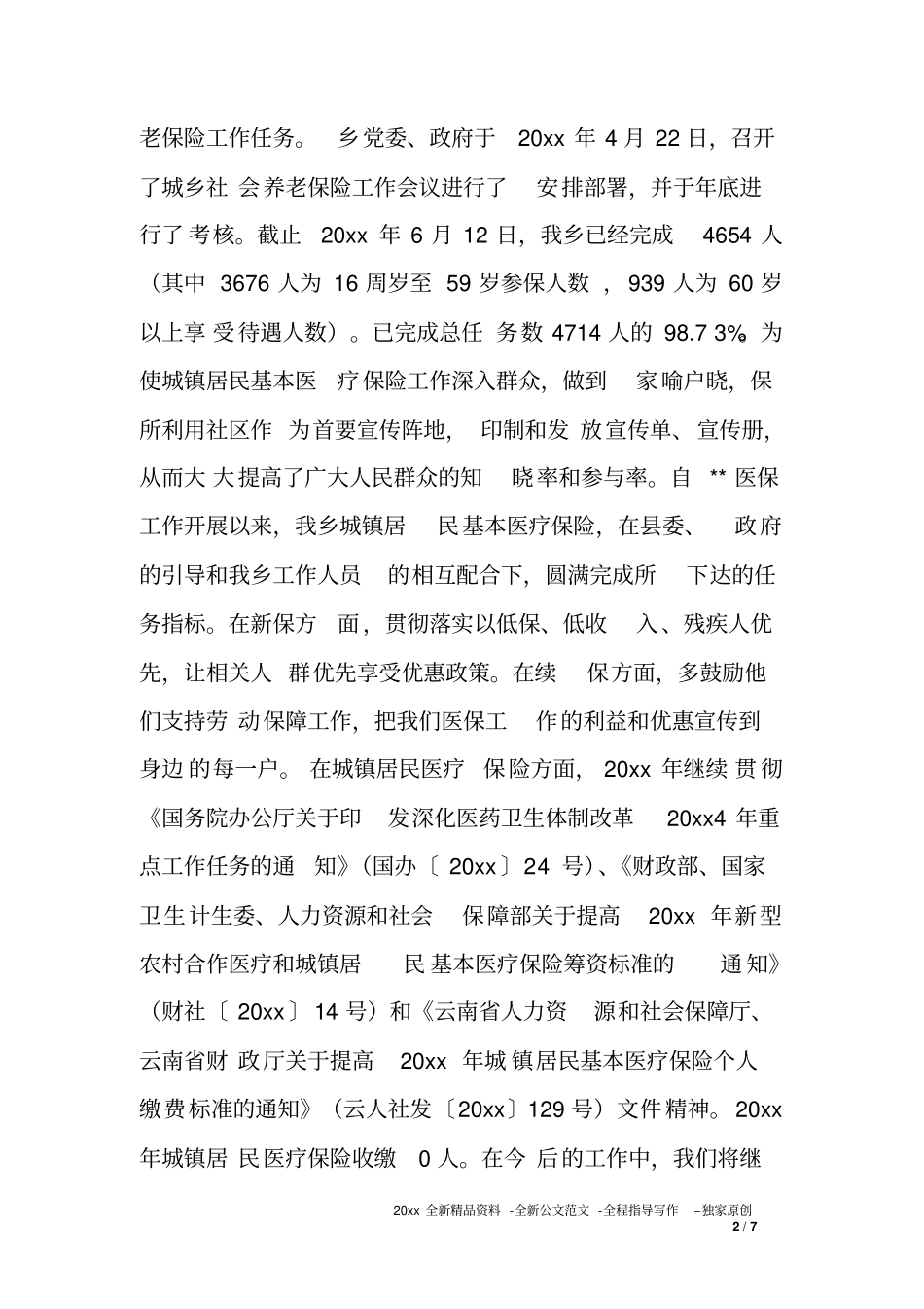 劳动保障所XX年上半年工作总结下一步工作打算_第2页