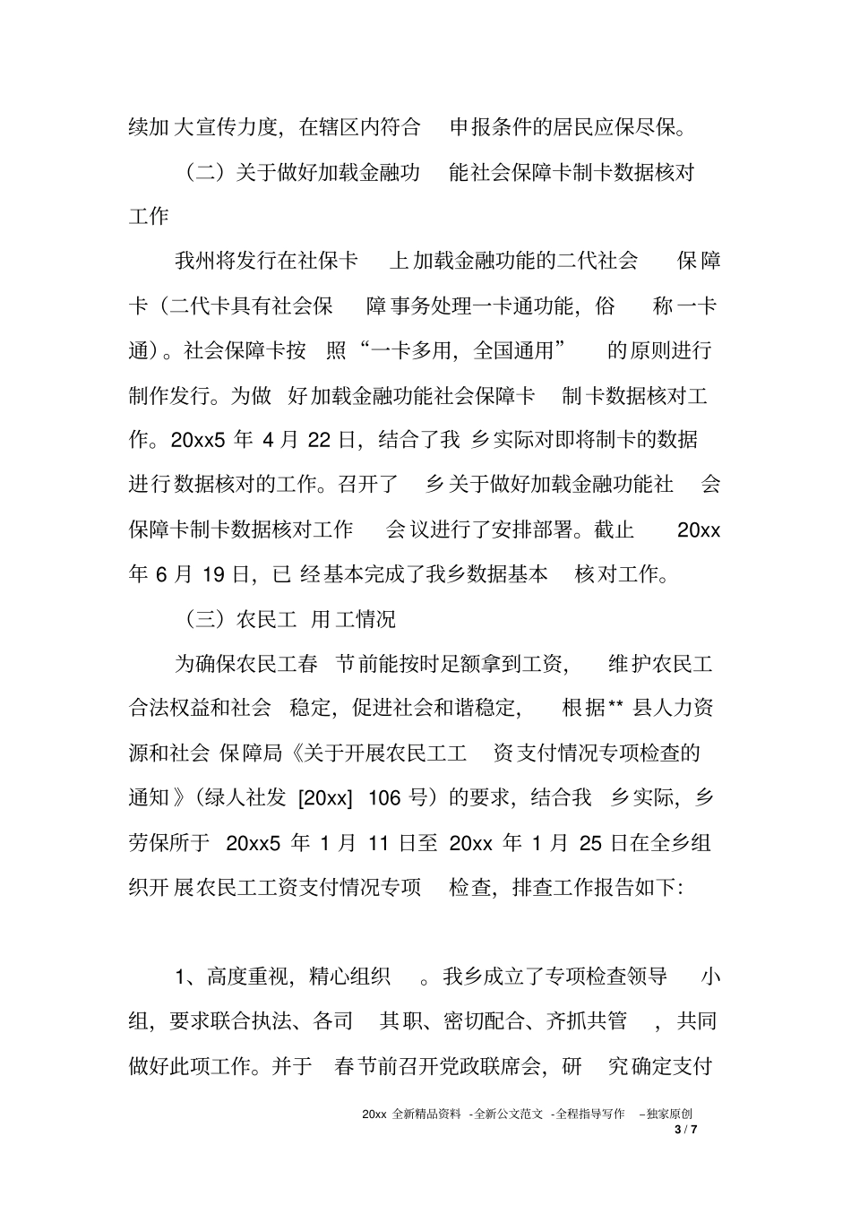 劳动保障所XX年上半年工作总结下一步工作打算_第3页