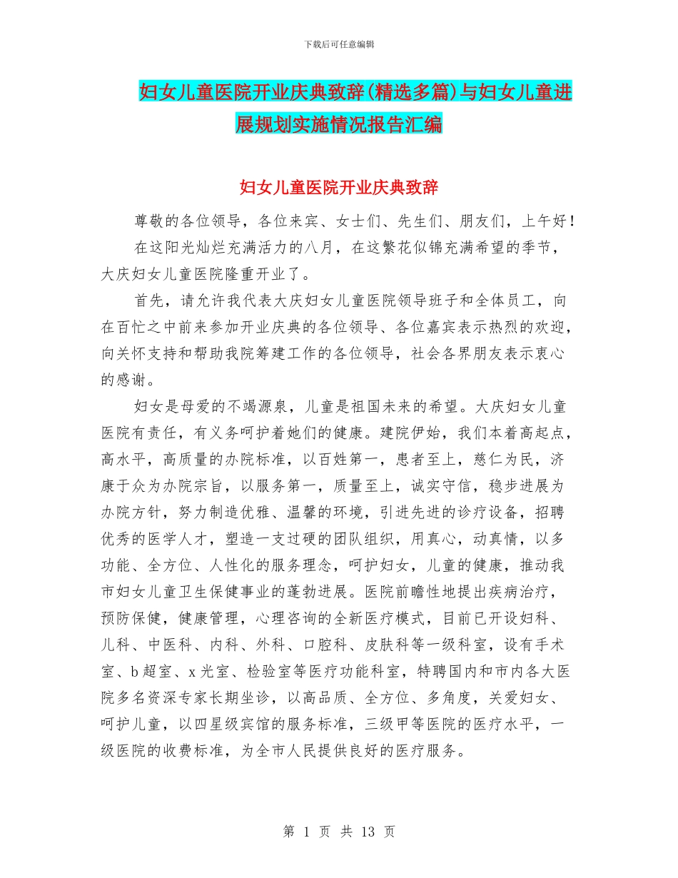 妇女儿童医院开业庆典致辞与妇女儿童发展规划实施情况报告汇编_第1页