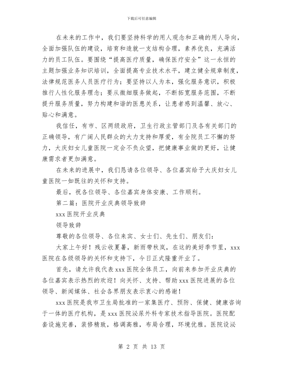 妇女儿童医院开业庆典致辞与妇女儿童发展规划实施情况报告汇编_第2页