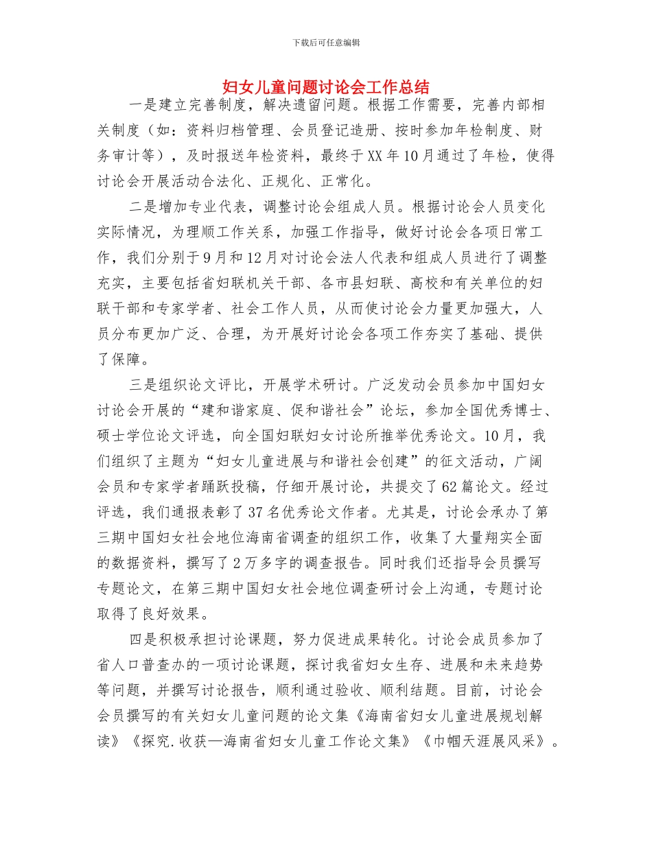 妇女儿童发展规划自查报告与妇女儿童问题研究会工作总结汇编_第3页