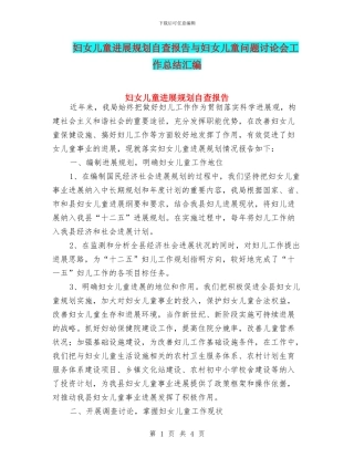 妇女儿童发展规划自查报告与妇女儿童问题研究会工作总结汇编