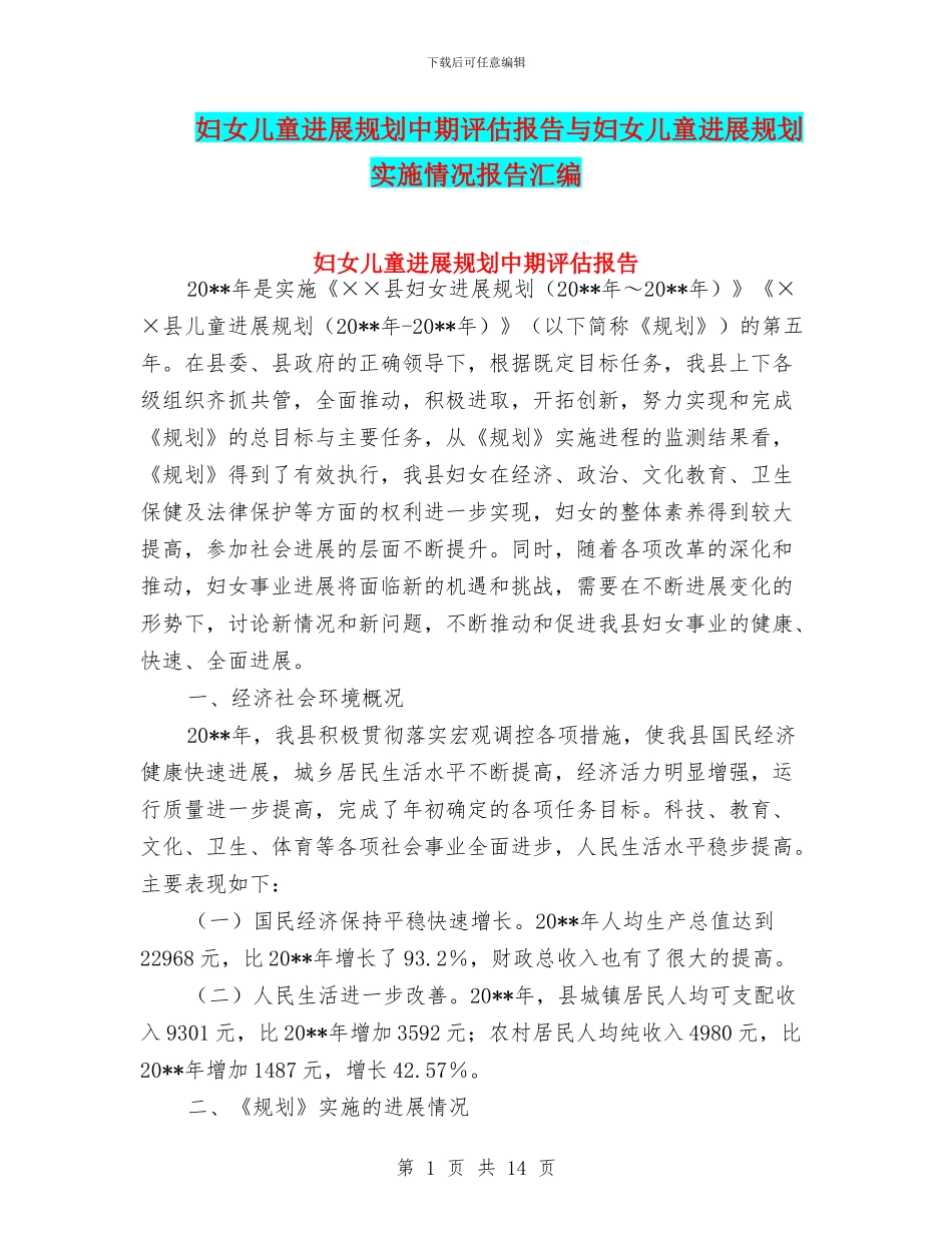 妇女儿童发展规划中期评估报告与妇女儿童发展规划实施情况报告汇编_第1页