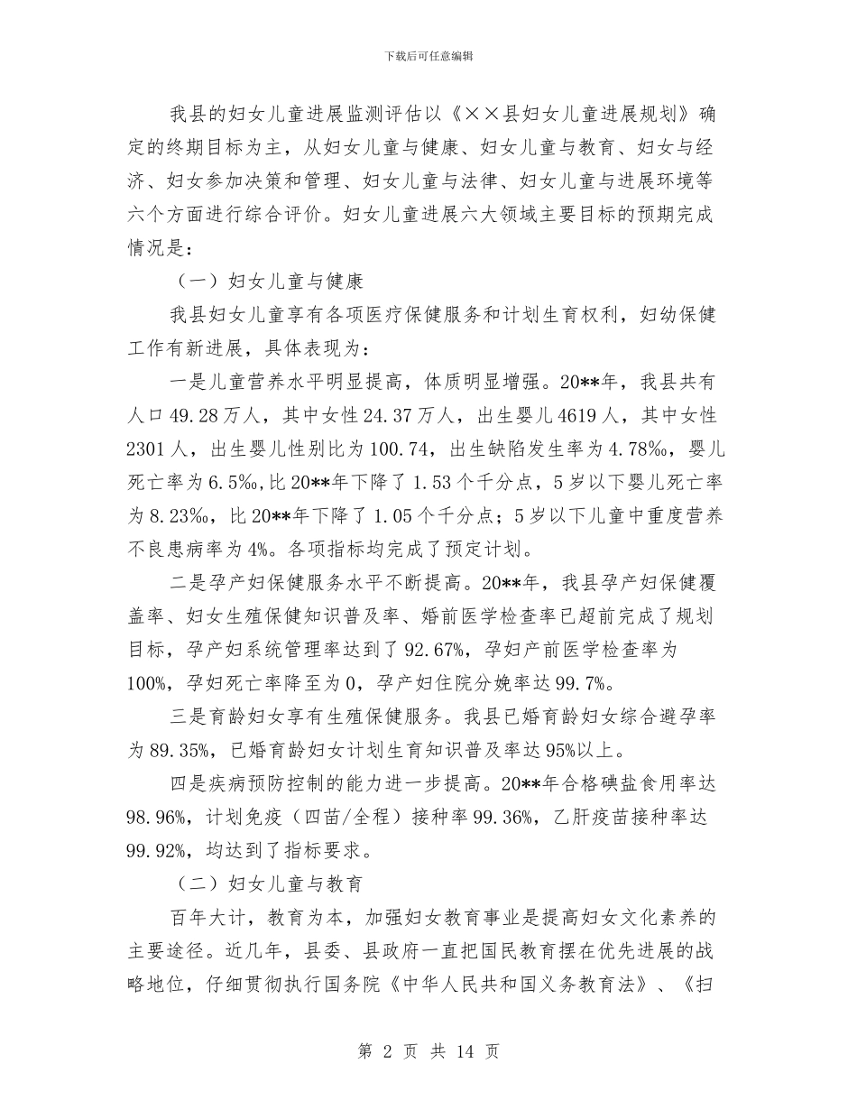 妇女儿童发展规划中期评估报告与妇女儿童发展规划实施情况报告汇编_第2页