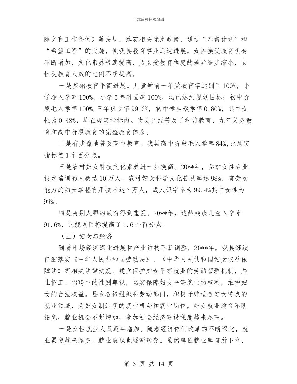 妇女儿童发展规划中期评估报告与妇女儿童发展规划实施情况报告汇编_第3页