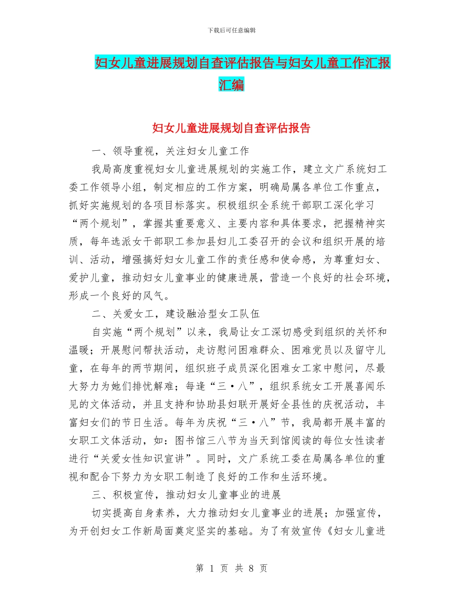 妇女儿童发展规划自查评估报告与妇女儿童工作汇报汇编_第1页