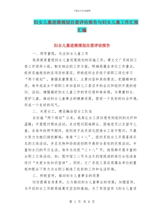 妇女儿童发展规划自查评估报告与妇女儿童工作汇报汇编