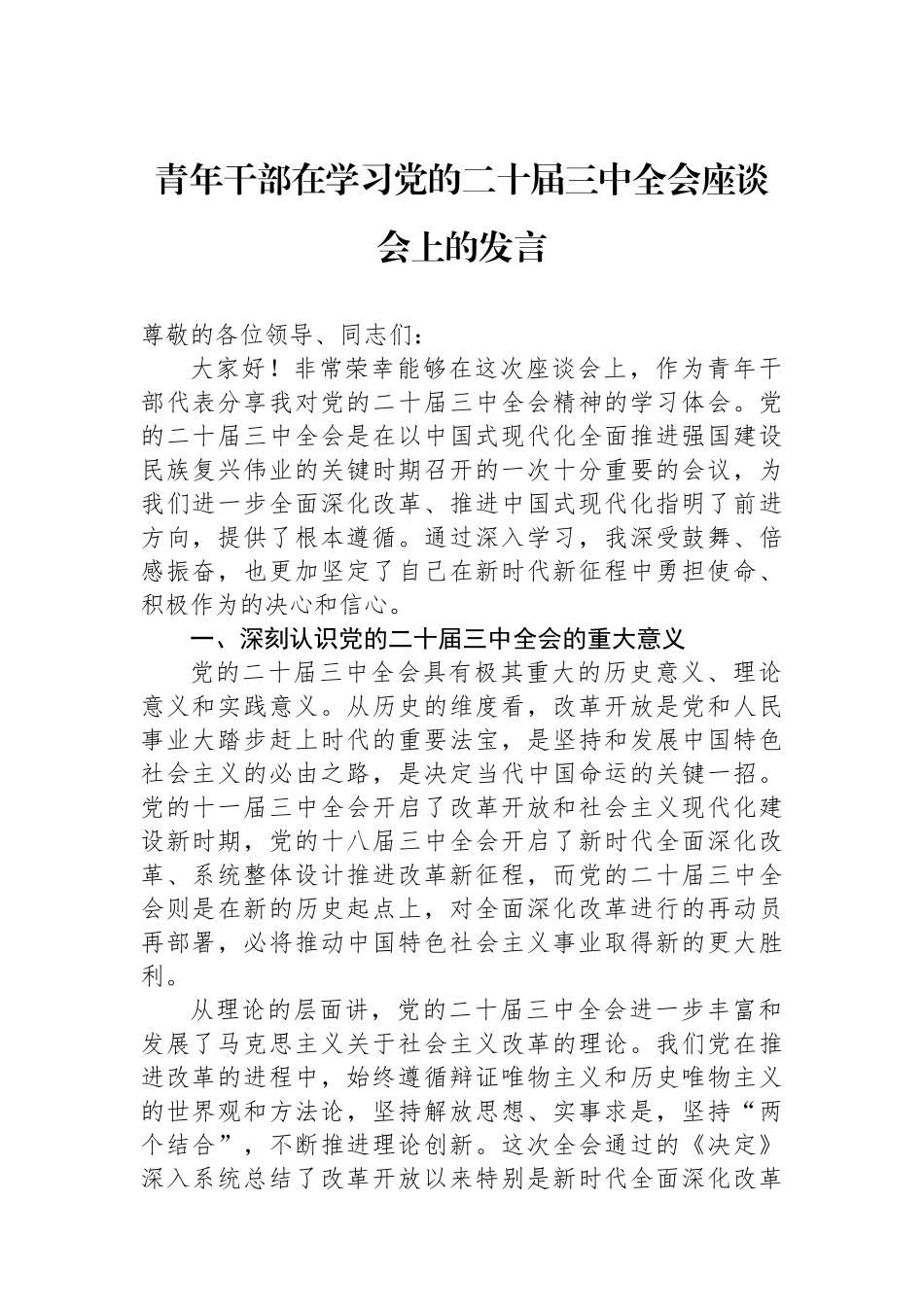 青年干部在学习党的二十届三中全会座谈会上的发言_第1页